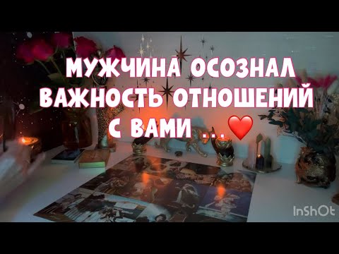 Видео: ОН ОСОЗНАЛ ВАЖНОСТЬ ВАШИХ ОТНОШЕНИЙ ❤️🫂✨ #tarot #таро #тароонлайн