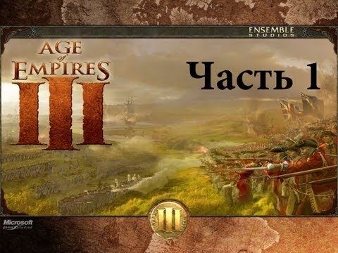 Видео: Прохождение Age of Empires III - Ч.1