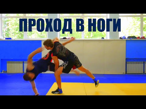 Видео: Проход в ноги для ММА! 3 варианта перевода в партер после прохода в одну ногу.