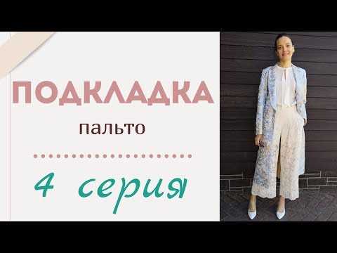 Видео: 4 СЕРИЯ/ПОДКЛАДКА, рукава/Пальто Burda 5/2019