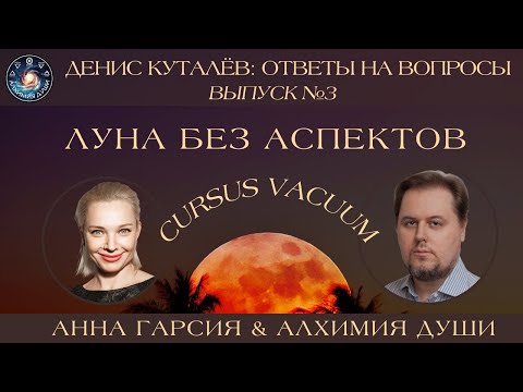 Видео: Денис Куталёв "CURSUS VACUUM. Луна без аспектов"