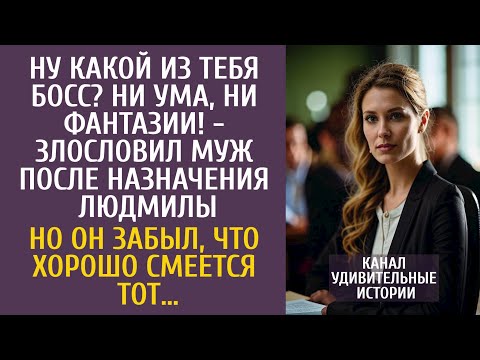 Видео: Ну какой из тебя босс? Ни ума, ни фантазии! - злословил муж после её назначения… Но он забыл, что…