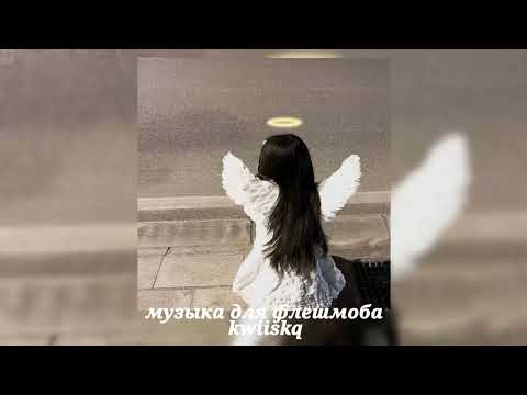 Видео: музыка для флешмоба ||speed up||