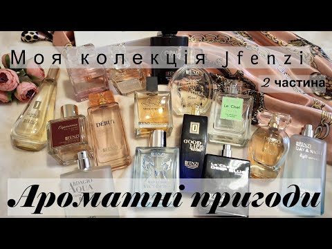 Видео: Ароматні Пригоди Моя колекція Jfenzi 2ч