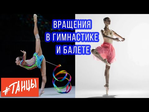 Видео: Вращения в гимнастике и балете.