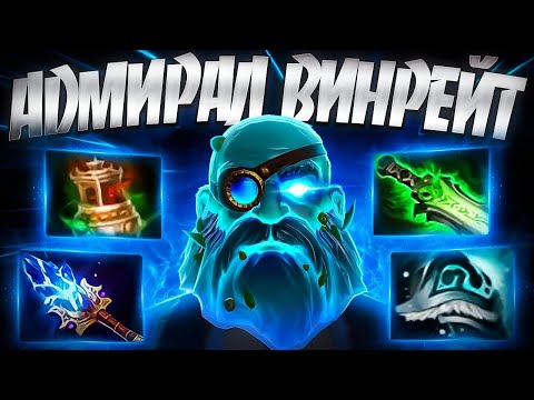 Видео: НОВЫЙ АДМИРАЛ ВИНРЕЙТ? ИМБА ПАТЧА 7.35 | KUNKKA DOTA 2