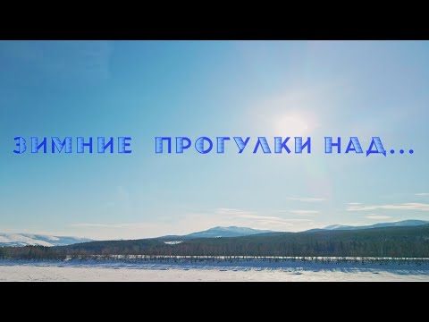 Видео: Зимние полёты над...