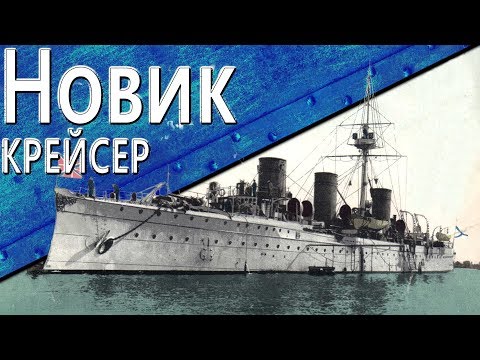 Видео: Только История: крейсер Новик