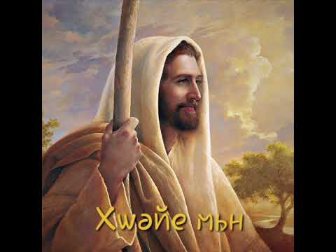 Видео: Xwəйe мьн / Амик Алиян