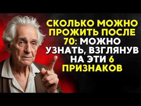 Видео: Посмотрите эти 6 признаков и узнайте, как долго вы сможете прожить после 70 | Пожилые