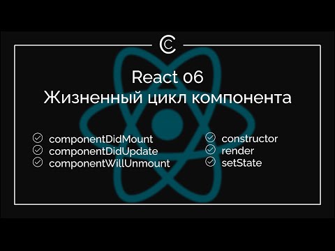 Видео: React 06: Жизненный цикл компонента