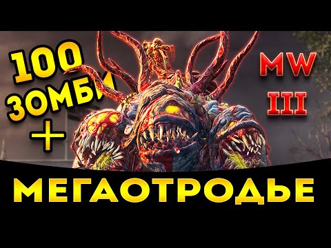 Видео: mwz | mw3 зомби | уничтожить Мега отродье и 100 зомби | мв3