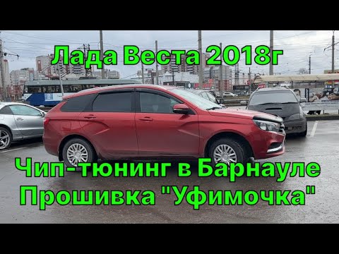 Видео: Чип-тюнинг Лада Веста 1.6 2018г. Прошивка "Уфимочка" от А.Жигулева в Барнауле. Вот это эффект!