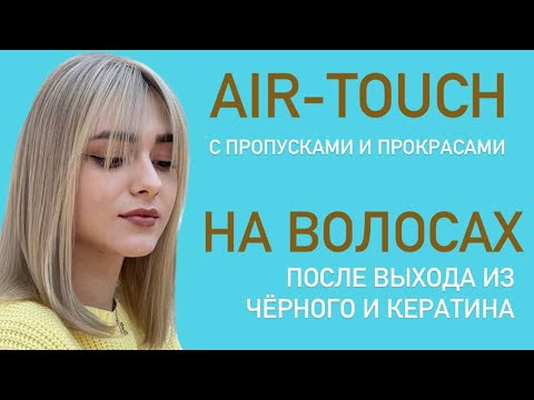 Видео: Air-touch с пропусками и прокрасами. Из тотал-блонд в эиртач. Air-touch после выхода из черного.