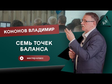 Видео: Акупунктура. Семь точек баланса. Кононов Владимир