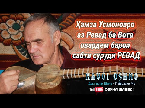 Видео: Ҳамза Усмоновро аз #ревад ба #вота овардем барои сабти суруди Ревад.