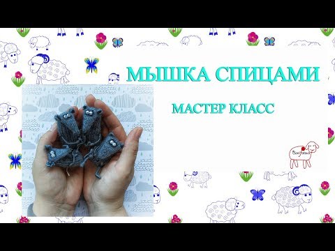 Видео: Мастер класс крыска спицами // мышка спицами мк