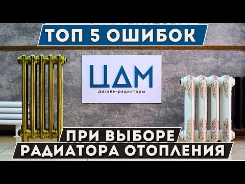 Видео: ТОП 5 ОШИБОК при выборе радиатора отопления