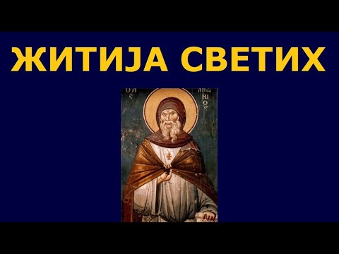 Видео: Св. Антоније Велики, и житија других Светих за 30./17. јан.