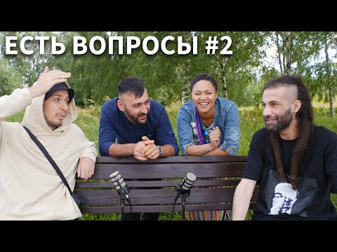 Видео: ЕСТЬ ВОПРОСЫ #2【Dyadya J.i, Julia Bura, Марс, Юпитер】