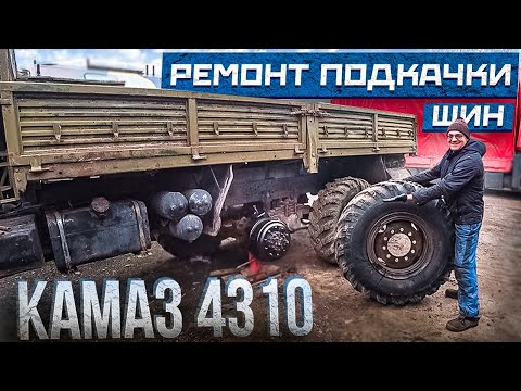 Видео: Камаз Мечты! Ремонт подкачки Шин и тормозов.