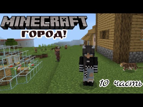 Видео: Жизнь в городе майнкрафта 10 честь