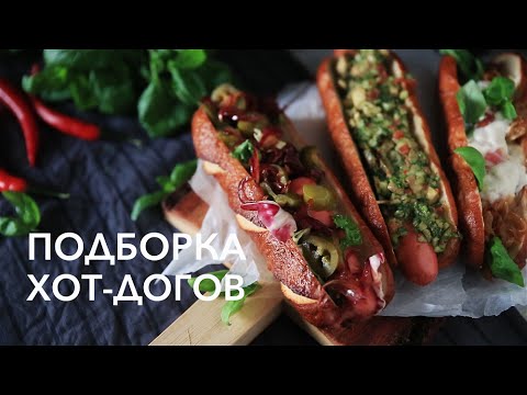Видео: КАК СДЕЛАТЬ ХОТ-ДОГ? ТОП-3 рецепта [Рецепты Bon Appetit]