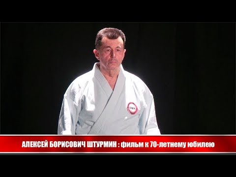 Видео: Алексей Борисович Штурмин - фильм к 70-летнему юбилею