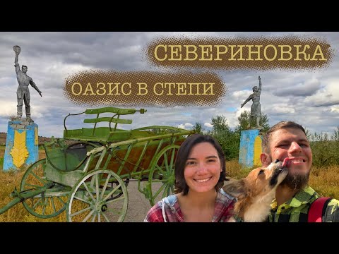 Видео: Забытый уголок в степи. Севериновка