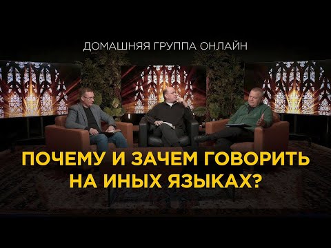 Видео: Почему и зачем говорить на иных языках - Домашняя группа с Риком Реннером (19.05.25)