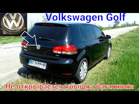 Видео: Volkswagen Golf. Не открывается крышка багажника! Неисправность замка?