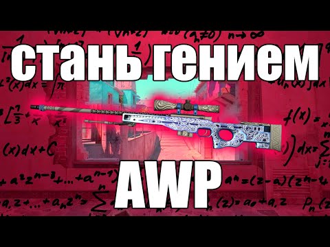 Видео: СТАНЬ ГЕНИЕМ С AWP || 2 часть