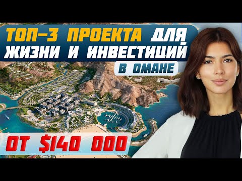Видео: ВСЕ ПРО ОМАН: Виллы и Квартиры, Которые Взорвут Рынок! | Всё о ВНЖ, Налогах и Недвижимости