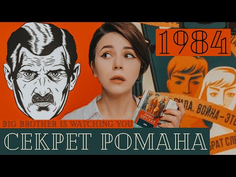 Видео: ОРУЭЛЛ и 1984