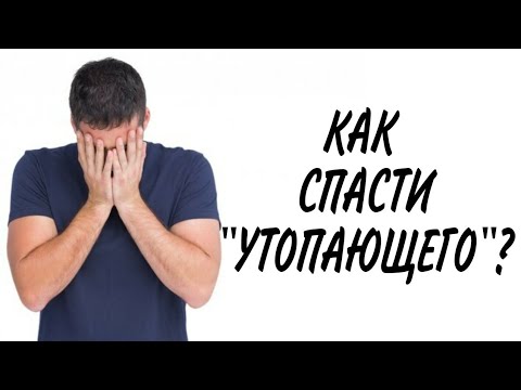 Видео: Как СПАСТИ "утопающего" ? И надо ли это ДЕЛАТЬ?