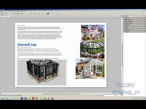 Видео: SketchUp    Layout 3   Введение  Возможности программы  Урок 1