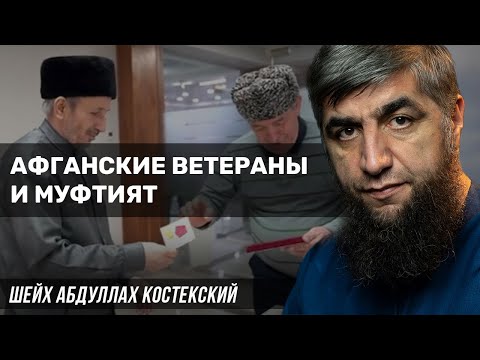 Видео: Афганские ветераны и муфтият