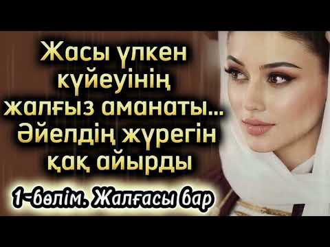Видео: Жасы үлкен күйеуінің жалғыз аманаты. Әйелдің жүрегін қақ айырды. Өзгеге сабақ болар оқиға