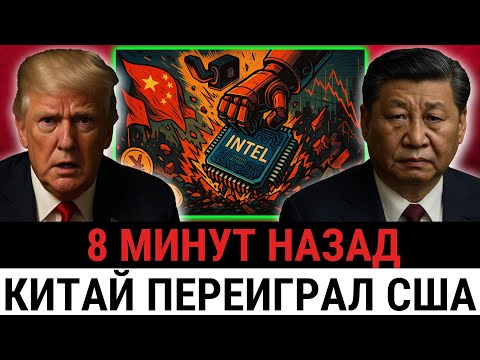Видео: КИТАЙ ТОЛЬКО ЧТО ПЕРЕКРЫЛ INTEL — США И ТРАМП ПОТЕРЯЛИ $100 МЛРД ЗА 48 ЧАСОВ!