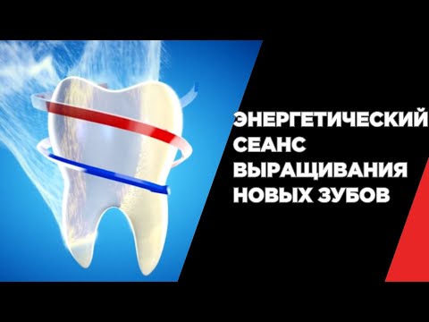 Видео: Энергетический сеанс по выращиванию новых зубов. РЕГЕНЕРАЦИЯ НОВЫХ ЗУБОВ