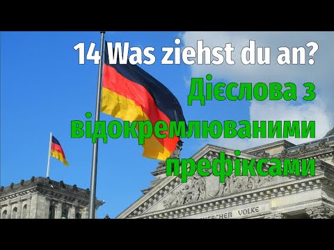 Видео: 14 Was ziehst du an? / Дієслова з відокремлюваними префіксами