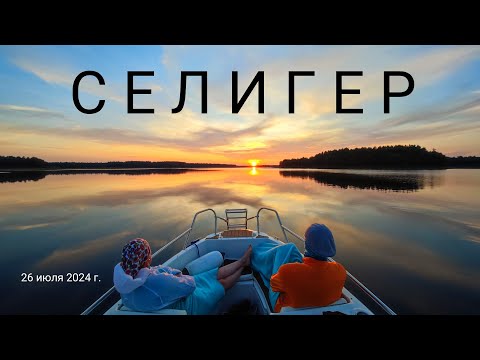 Видео: СЕЛИГЕР, день 3-й: Годовщина нашей Свадьбы и Круиз вокруг озера, 26 июля 2024 г. - Фильм-Релакс