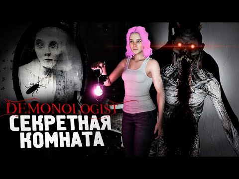 Видео: СЕКРЕТНАЯ КОМНАТА ПРИЗРАКА - Demonologist