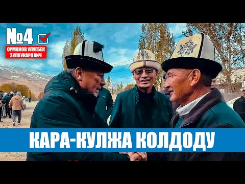 Видео: МЫНЧАЛЫКТЫ эч ким КҮТКӨН эмес. Кара-Кулжа катуу КОЛДОДУ!