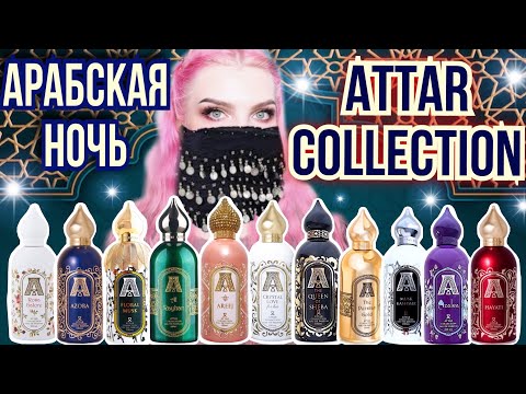 Видео: ОБЗОР 12 АРОМАТОВ ATTAR COLLECTION|Аттар Коллекшн|Areej,Khaltat Night,Hayati,Crystal Love|Обзор