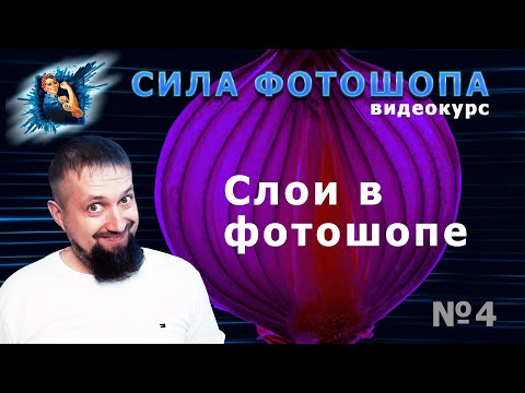 Видео: Слои в фотошопе урок 4 видеокурс Сила Фотошопа