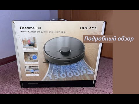 Видео: Робот #пылесос #Dreame F10 / #Обзор