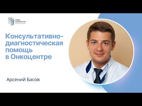 Видео: КОНСУЛЬТАТИВНО-ДИАГНОСТИЧЕСКАЯ ПОМОЩЬ В ОНКОЦЕНТРЕ #ПРЯМОЙЭФИРБЛОХИНА