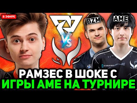 Видео: РАМЗЕС В ШОКЕ с ИГРЫ АМЕ на КВОПЕ против ТУНДРЫ! / RAMZES комментирует TUNDRA vs XTREME GAMING