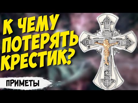 Видео: Что делать, если потерял крестик? К чему это? Значение приметы